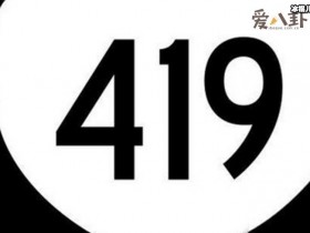 【WPT扑克】419是什么意思, 419真的是太污了要保护好自己