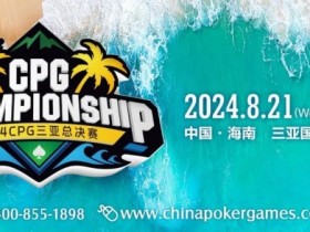 【WPT扑克】赛事新闻 | 2024CPG®三亚总决赛（第十二届）赛事发布（8月21日-23日）