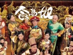 【WPT扑克】《食为奴》剧情介绍, TVB出品的古装喜剧