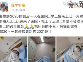【WPT扑克】陈学冬没想到2020最后一天在医院, 为何住院是生病了吗